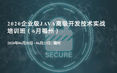 2020企業級Java高級開發技術實戰培訓班，6月福州站正式啟動